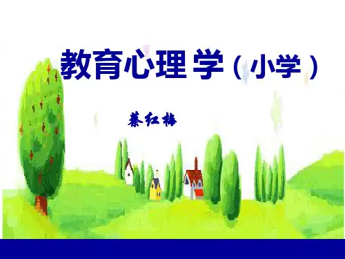 第一章 概述&          第二章 小学生的心理发展与教育