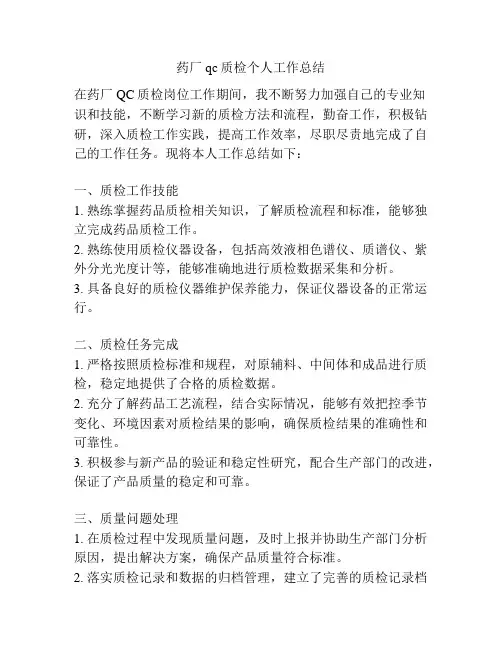 药厂qc质检个人工作总结
