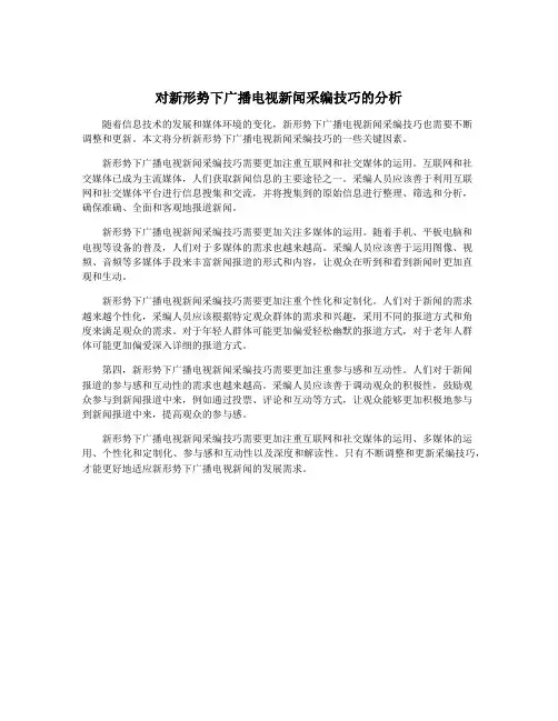 对新形势下广播电视新闻采编技巧的分析