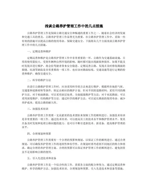 浅谈公路养护管理工作中的几点措施