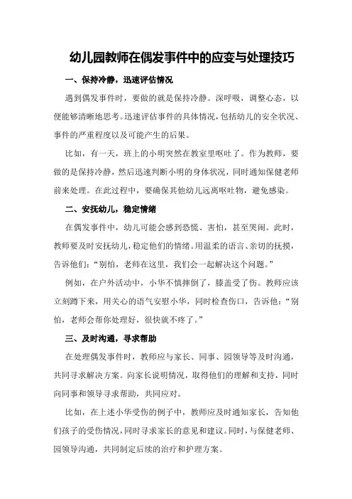 幼儿园教师在偶发事件中的应变与处理技巧