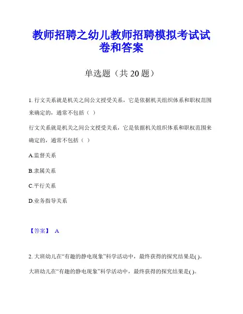 教师招聘之幼儿教师招聘模拟考试试卷和答案