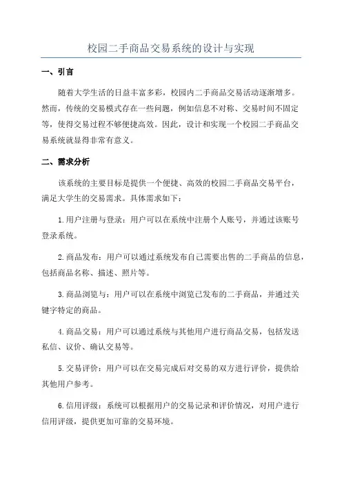 校园二手商品交易系统的设计与实现