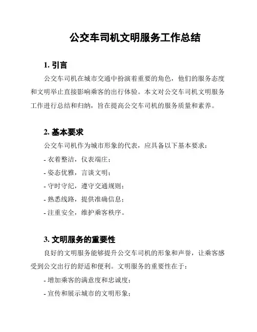 公交车司机文明服务工作总结