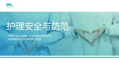 护理安全与防范