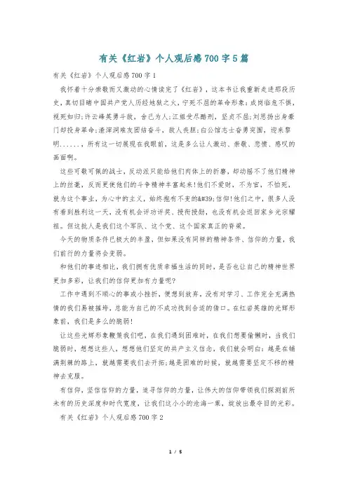 有关《红岩》个人观后感700字5篇