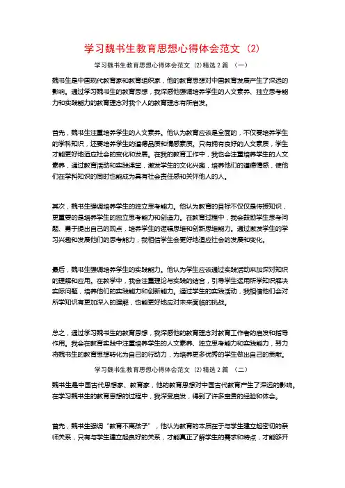 学习魏书生教育思想心得体会范文2篇