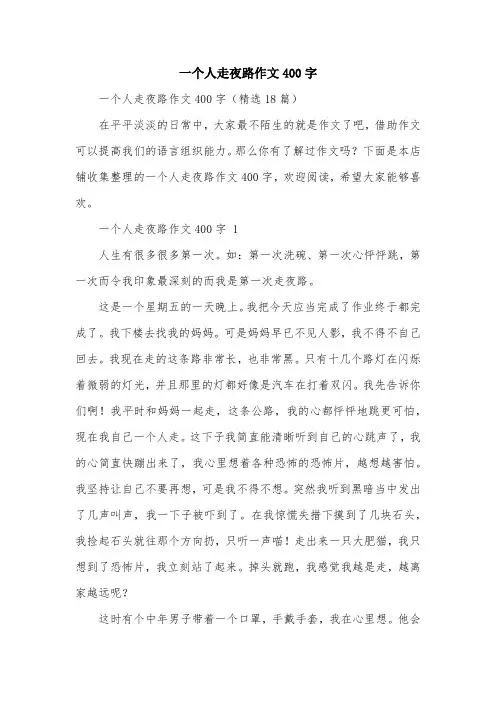 一个人走夜路作文400字