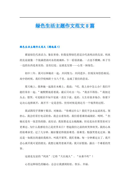 绿色生活主题作文范文8篇