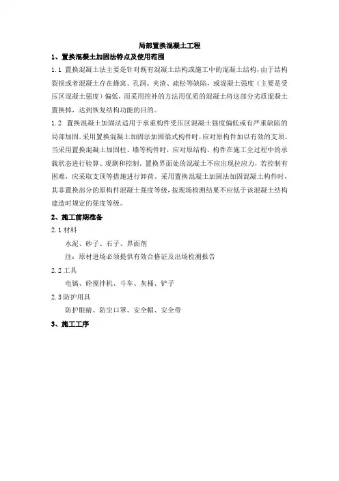 局部置换混凝土工程施工方法及工艺流程