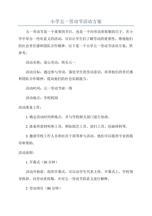 小学五一劳动节活动方案