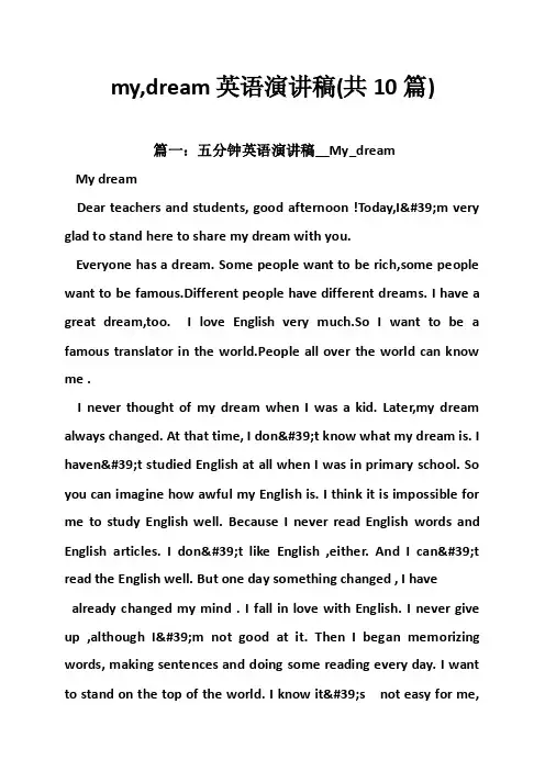 my,dream英语演讲稿（共10篇）