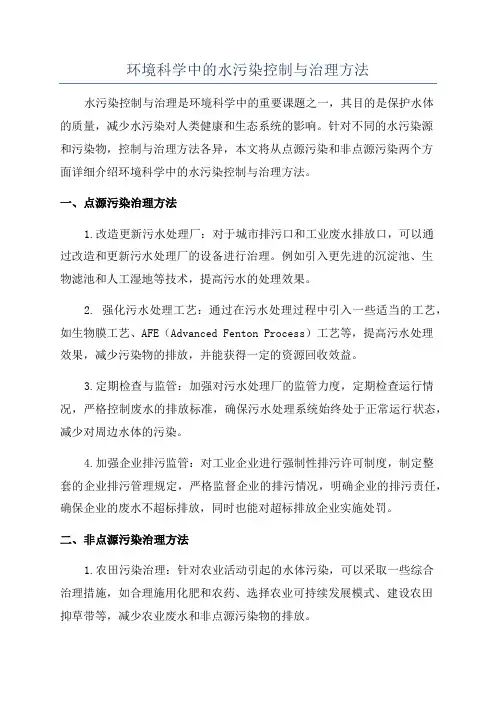 环境科学中的水污染控制与治理方法