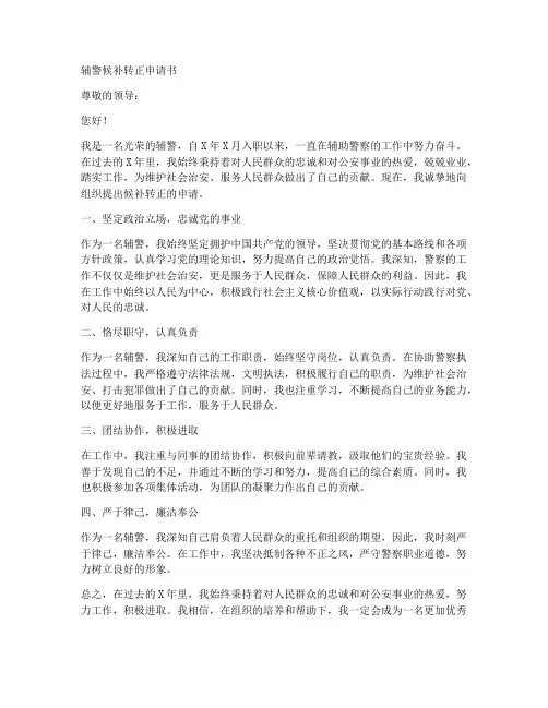 辅警候补转正申请书模板
