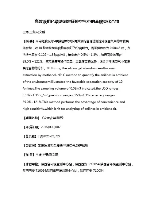 高效液相色谱法测定环境空气中的苯胺类化合物