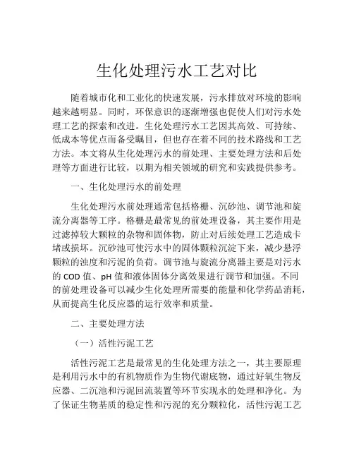 生化处理污水工艺对比