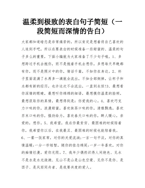 温柔到极致的表白句子简短(一段简短而深情的告白) 