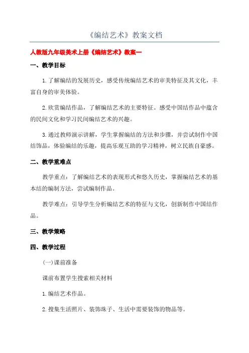 《编结艺术》教案文档
