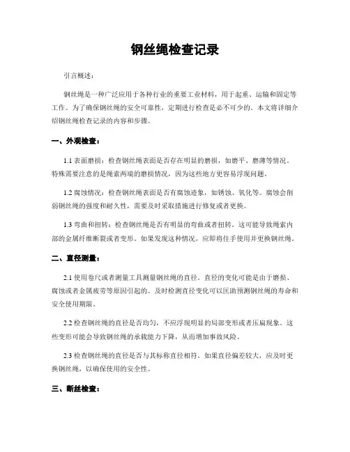 钢丝绳检查记录