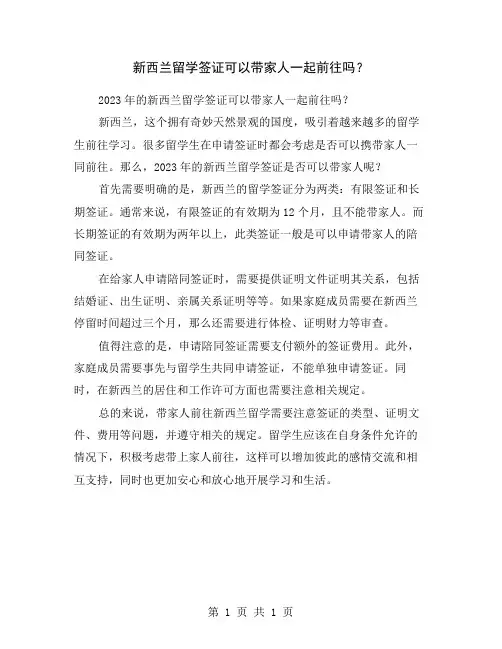 新西兰留学签证可以带家人一起前往吗?