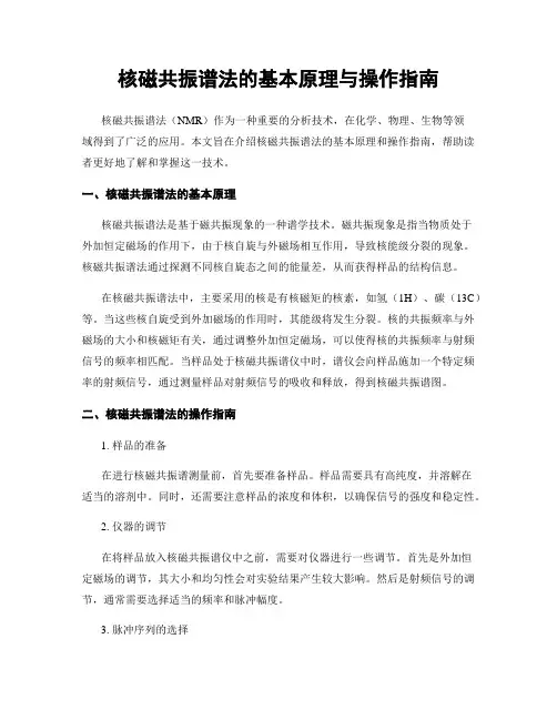 核磁共振谱法的基本原理与操作指南