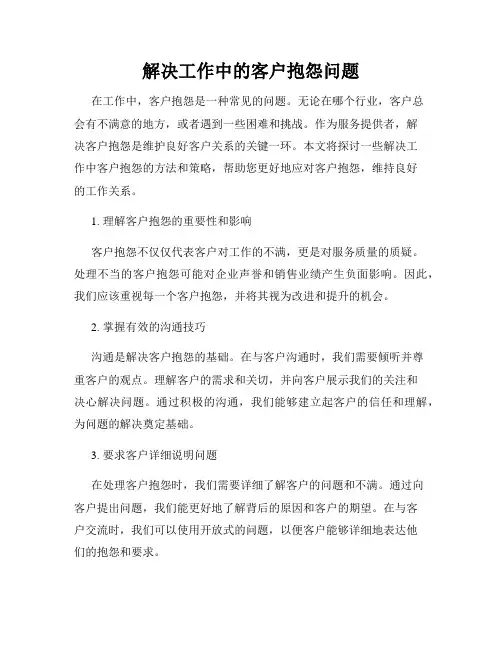 解决工作中的客户抱怨问题