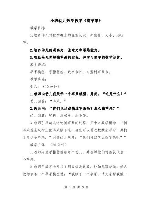小班幼儿数学教案《摘苹果》