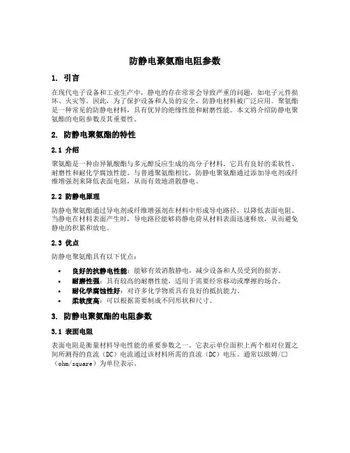 防静电聚氨酯电阻参数