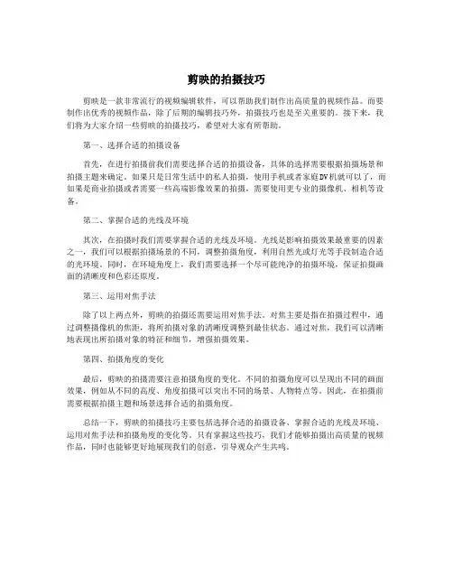 剪映的拍摄技巧