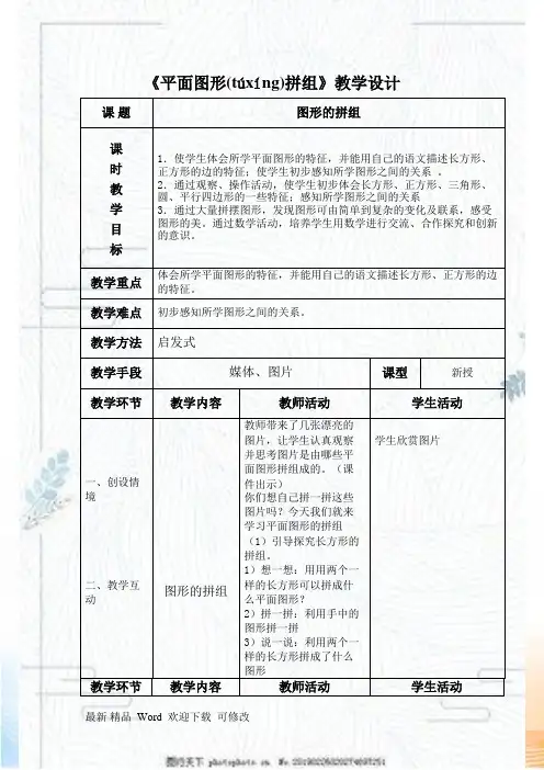 人教新课标一年级下册数学《平面图形拼组》教案