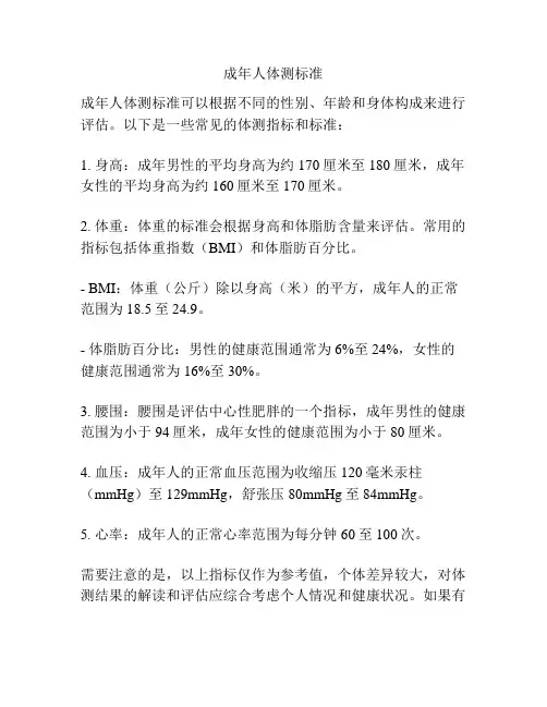 成年人体测标准