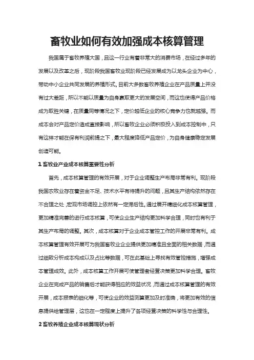 畜牧业如何有效加强成本核算管理