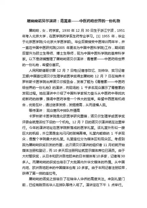 屠呦呦诺贝尔演讲：青蒿素——中医药给世界的一份礼物