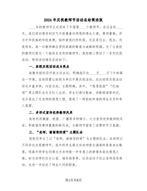 2024年庆祝教师节活动总结简洁版（4篇）