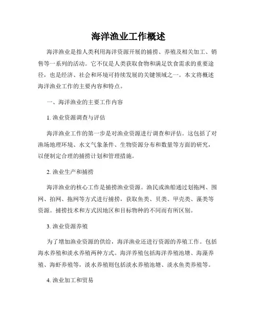海洋渔业工作概述