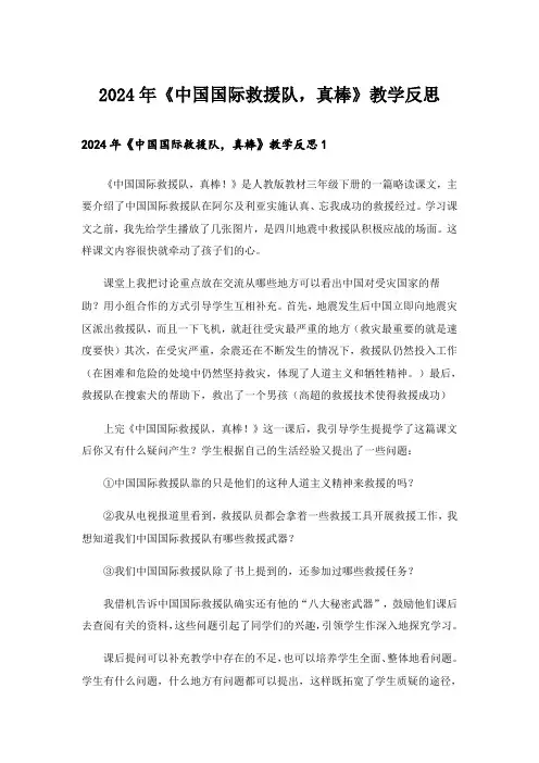 2024年《中国国际救援队,真棒》教学反思