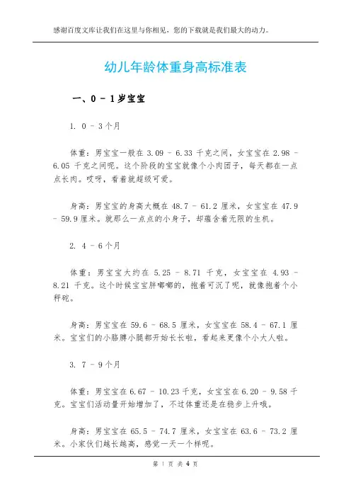 幼儿年龄体重身高标准表
