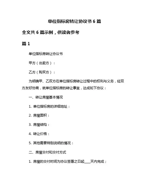 单位指标房转让协议书6篇