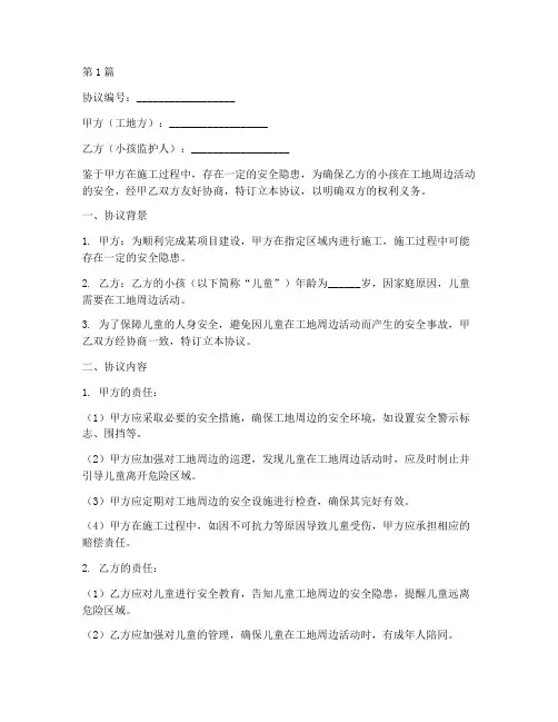 工地小孩免责协议书范本(3篇)