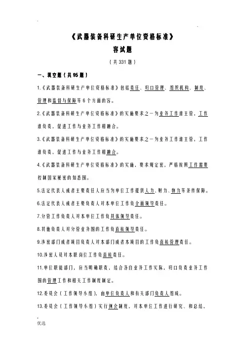 武器装备科研生产单位保密资格标准试题