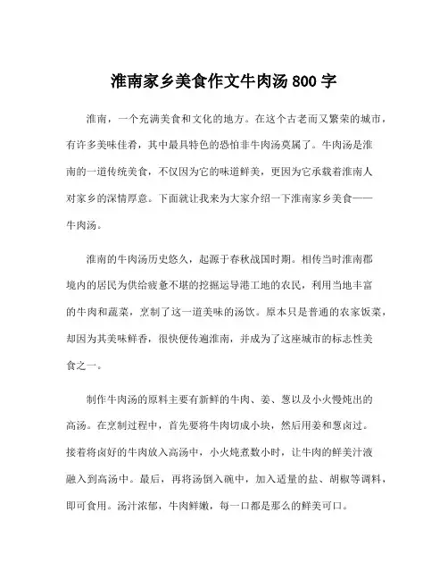 淮南家乡美食作文牛肉汤800字