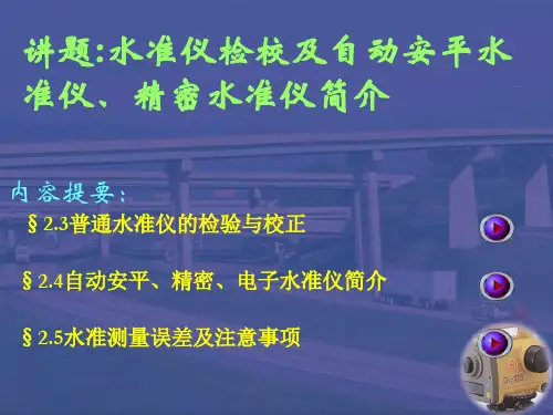 水准仪的检验与校正和简介