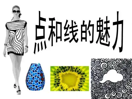点与线的魅力