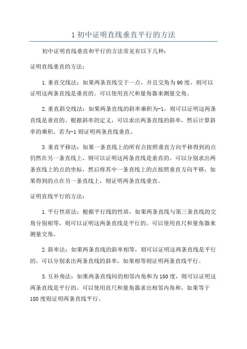 1初中证明直线垂直平行的方法
