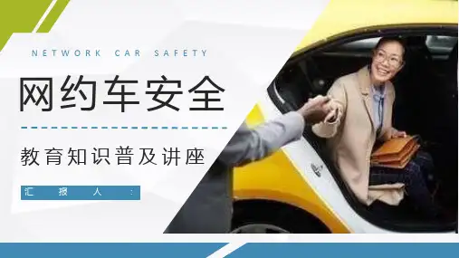 安全教育宣传网约车出行安全事件总结分析活动策划演讲PPT模板课件