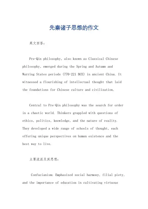先秦诸子思想的作文
