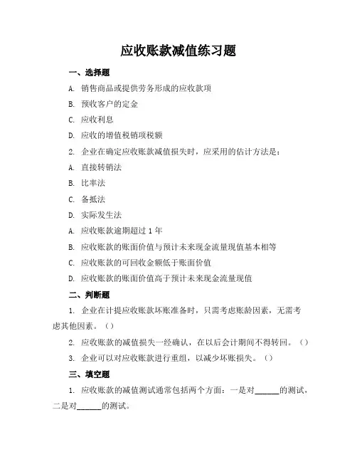 应收账款减值练习题