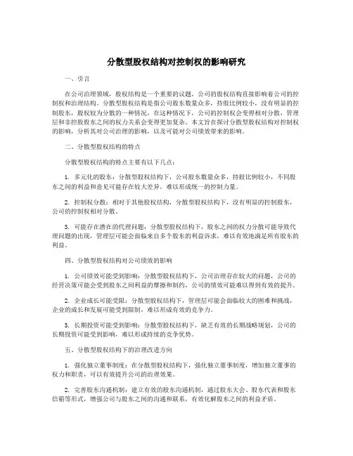 分散型股权结构对控制权的影响研究