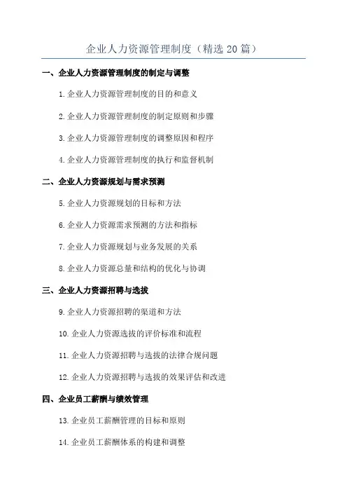 企业人力资源管理制度(精选20篇)