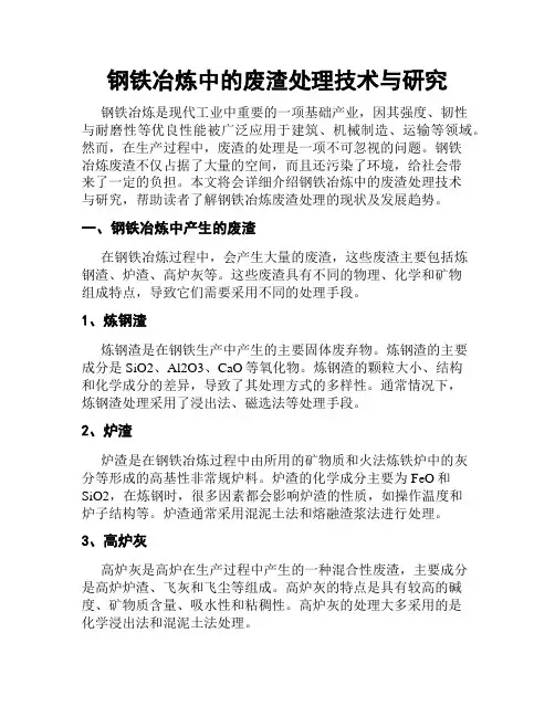 钢铁冶炼中的废渣处理技术与研究